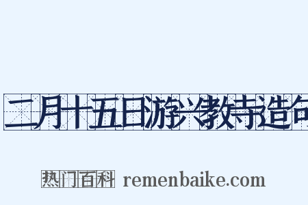 二月十五日游兴教寺造句是什么意思的图片